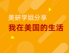 5.13丨疫情下学姐美国留学生活