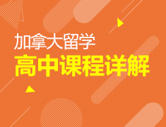 安省高中课程OSSD详解