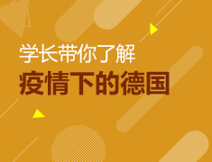 5.11丨学长带你了解真实的德国