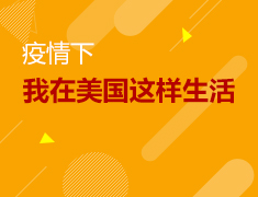 5.13|疫情下我在美国这样生活
