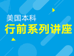 5.12丨美国本科行前系列讲座