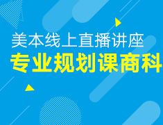5.10丨美本商科专科线上讲座