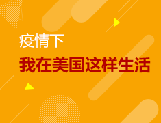 5.13 疫情下，我在美国这样生活