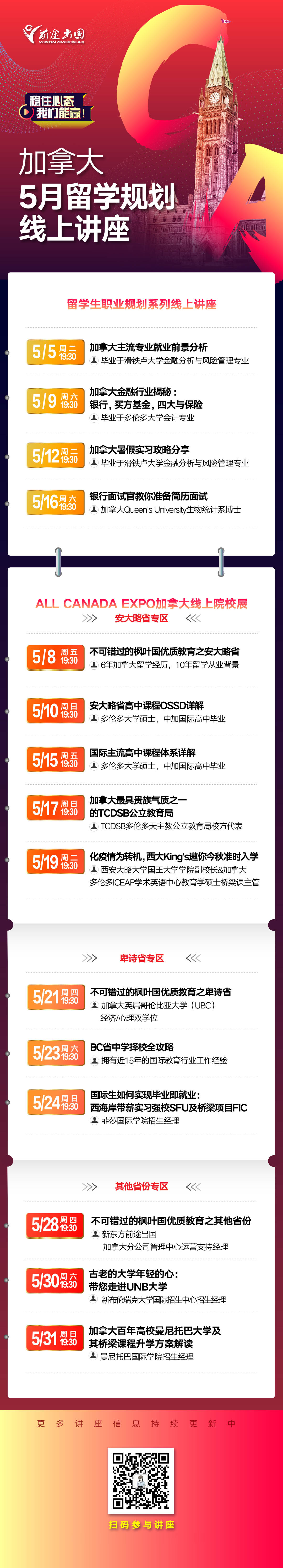 加拿大留学5月线上活动汇总