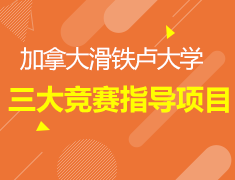 加拿大滑铁卢大学三大竞赛