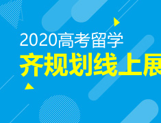 5.23|高考留学齐规划线上展