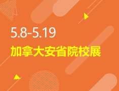 5.8-5.19丨加拿大安省院校展