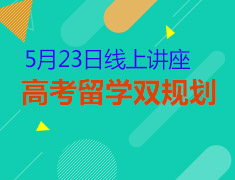 高考留学双规划线上展