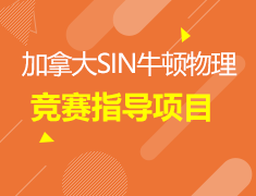加拿大SIN牛顿物理竞赛指导
