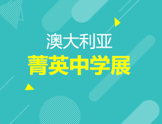5月丨澳新菁英中学展