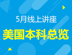美国本科|线上咨询讲座