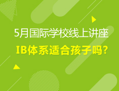 【中学】IB体系真的适合孩子吗？
