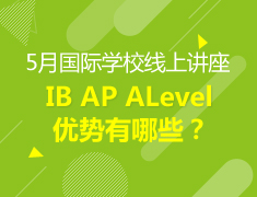 【中学】IB AP ALevel优势有哪些？