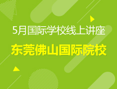 【中学】解析东莞佛山国际院校
