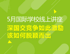 【中学】深国交竞争如此激励，如何脱颖而出？