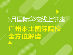 【中学】解读广州本土国际院校