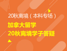 【大学】加拿大留学20秋离境学子答疑
