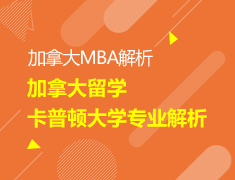 【研究生】加拿大留学卡普顿大学专业解析