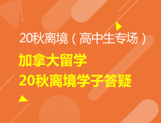 【中学】20秋加拿大留学离境学子答疑