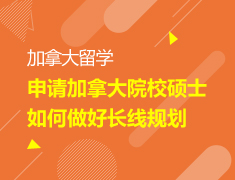 【研究生】申请加拿大院校硕士