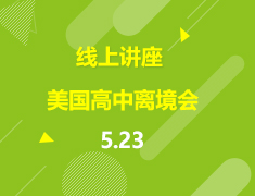 直播▪美中|美高离境会