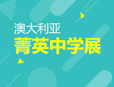 澳大利亚菁英中学展