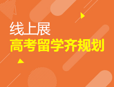高考留学齐规划-线上展