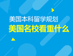 5.20丨美国名校看重的123