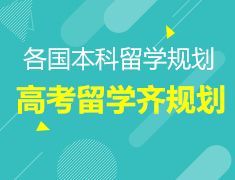 5.23丨高考留学齐规划