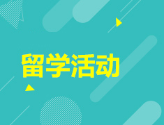 5.23高考留学齐规划线上展