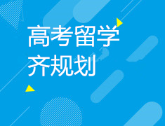 高考后留学| 高考留学齐规划线上展