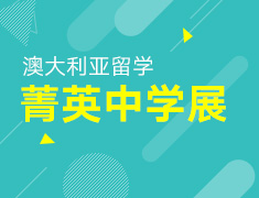 5.12-5.24丨澳大利亚菁英中学展