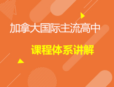 5.15加拿大|国际主流高中课程体系讲解