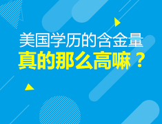 5.20美本|美国学历的含金量真的那么高吗？