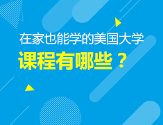 5.27美本|在家也能学的美国大学课程有哪些？