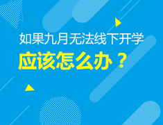 5.30美本|如果九月无法线下开学应该怎么办？