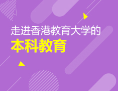 走进香港教育大学的本科教育
