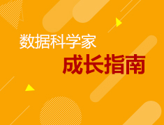 5.14美研|数据科学家成长指南