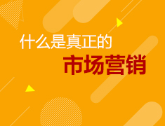 5.18美研|什么是真正的市场营销？