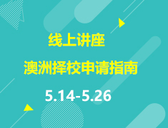 直播▪澳洲|择校申请指南之热门院校系列分享