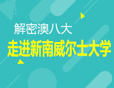 走进新南威尔士大学
