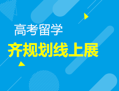 5月23日|高考留学齐规划