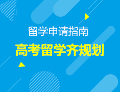 5.23丨高考留学齐规划—大咖助阵，倾情开讲