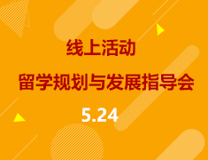 线上活动|高校青年留学规划与未来发展指导会