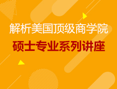 5.16美研|解析美国商学院硕士专业系列讲座