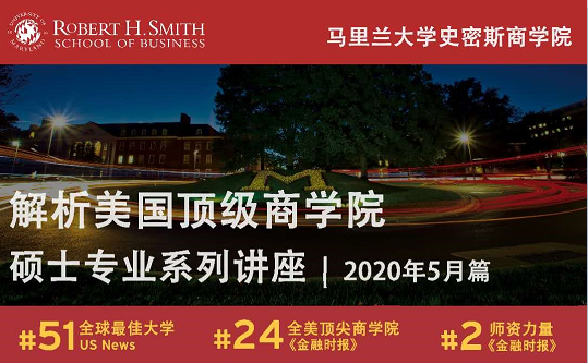 直播|解析美国商学院系列讲座