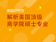 5月丨解析美国商学院硕士专业