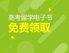 《高考&留学》电子书免费领取