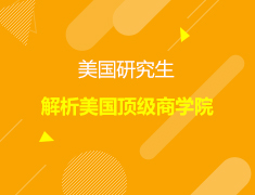 解析美国商学院系列讲座