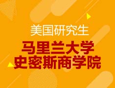 美国商学院：硕士专业系列讲座-马里兰大学史密斯商学院